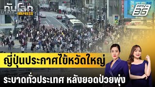 ญี่ปุ่นประกาศไข้หวัดใหญ่ระบาดทั่วประเทศ หลังยอดป่วยพุ่ง |ทันโลก EXPRESS | 12 พ.ย. 67