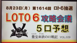 【ロト6予想】8月23日第1614回攻略会議　悲しみに囚われたくはない。前を向いて天下を狙い続けることを霊前に誓う🙏🏼