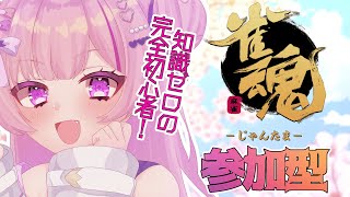 【雀魂参加型】麻雀2回目で参加型やろうとする女ってコト～!?【#新人vtuber 】