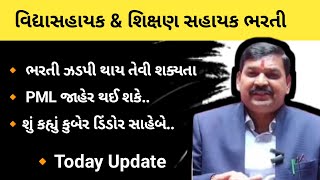 ભરતી ઝડપી થાય તેવી શક્યતા | PML જાહેર થઈ શકે..| શું કહ્યું કુબેર ડિંડોર સાહેબે | Today Update