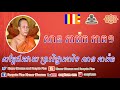 san pheareth khmer dharma​​ 30 july 2019​ សាន ភារ៉េត ភាគ១ ដោយ សាន ភារ៉េត