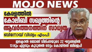 കേരളത്തിൽ  കോലീബി സഖ്യത്തിന്റെ ആവർത്തനത്തിന് സാധ്യതയെന്ന്  ബിനോയ് വിശ്വം എംപി | MOJO News