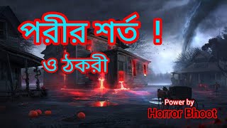 #পরীর শর্ত ! ও ঠকরী #PorirShorto #HorrorBhoot #Sazib