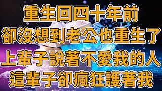 【重生心聲】上一世，臨死前，我慪氣說不想嫁給老公，卻不曾想聽到他的心聲，被活活氣死。我重生了，這一世我真的不會再嫁給妳。#重生 #一口氣看完 #故事