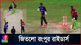 গায়ানাকে হারিয়ে ‘গ্লোবাল; টি-টোয়েন্টিতে রংপুরের জয়