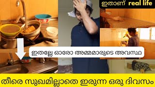 ഇതല്ലേ വീട്ടിലെ ഓരോ അമ്മമാരുടെ അവസ്ഥ|| Real life || തീരെ സുഖമില്ലാതെ ഇരുന്ന എൻ്റെ ഒരു ദിവസം|| sneha