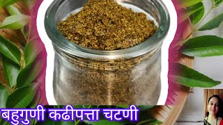 कढीपत्ता चटणी/केसांच्या व त्वचेच्या समस्यासाठी  लाभदायक उपाय/Curry Leaves Chutney/Kadhipatta Chutney