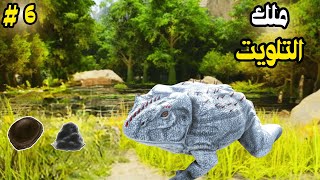 ارك سرفايفل اسيندد#6 Ark Survival Ascended