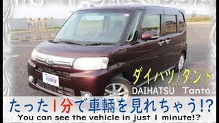 1分で車紹介　#ダイハツ #タント #中古車　DAIHATSU/Tanto　販売買取　usedcar〈販売詳細は概要欄からお願いします！〉