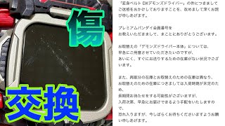 デモンズドライバーの液晶が傷まみれだったからバンダイに問い合わせて交換をお願いしてみた