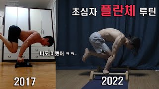 따라하세요 ㅋㅋ 플란체 초심자가 무조건 해야하는 동작 5개 20분 루틴