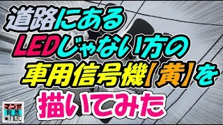 【道路】車用信号機②【黄】／トーンあり【昼】