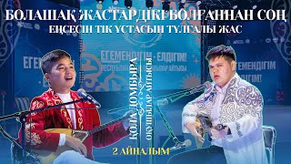 АЙТЫС | БОЛАШАҚ ЖАСТАРДІКІ болғаннан соң ЕҢСЕСІН ТІК ұстасын ТҰЛҒАЛЫ ЖАС | 2 айналым