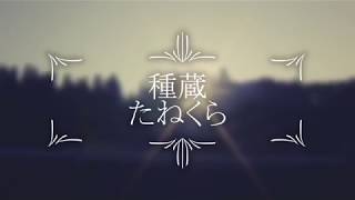 種蔵2018　Vol.2