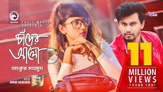 Chader Alo 2 | Ankur Mahamud | Bangla New Song 2018 | Official Video Chader Alo 2 | Ankur Mahamud | Bangla New Song 2018 | Official Video
