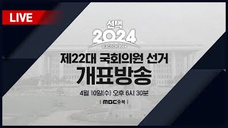 [LIVE] 선택2024 제22대 국회의원 선거 라이브 개표방송