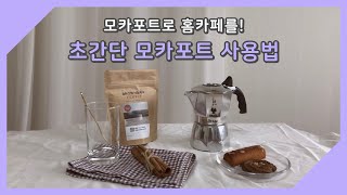 [초간단 모카포트 사용법] 모카포트로 홈카페 할 수 있어요!ㅣ홈카페 레시피