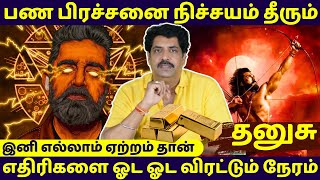 பண பிரச்சனை நிச்சயம் தீரும் | எதிரிகளை ஓட ஓட விரட்டும் நேரம் | Dhanusu | Rasipalan | Jothidam |