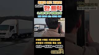 끝판왕 만 트럭 3.5톤 투냉동 광폭 냉동탑차 완벽한 최저가 6200*2300*2400 풀제원, 파레트 10장이 적재되는 항온항습기가 탑재된 최고의 차량!#shorts