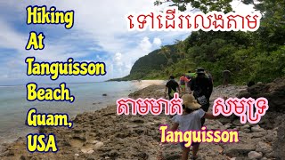 ឆ្នេរសមុទ្រ Tanguissonនៅកោះហ្គាំ(Guam)/ Hiking at Tanguisson Beach, Guam.