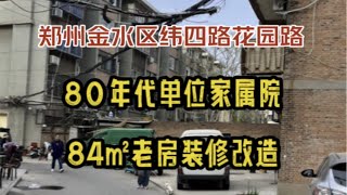 郑州金水区花园路纬四路，80年代单位家属院，84㎡老房改造，拆除施工中