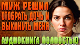 Украденное счастье | Полная аудиокнига | Роман полностью | Слушать аудиокниги