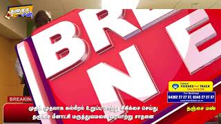 முதல் முதலாக கல்லீரல் உறுப்பு மாற்று சிகிச்சை செய்து தஞ்சை மீனாட்சி மருத்துவமனை சாதனை