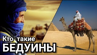 Кто такие Бедуины (Жители Пустыни)