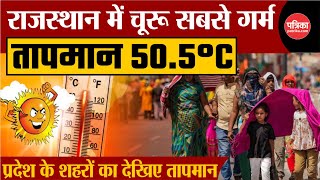 Weather Breaking News: तपता Rajasthan...@50.5 डिग्री Churu का तापमान, IMD का अलर्ट! | Heatwave Alert