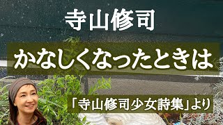 【詩の朗読】寺山修司少女詩集（角川文庫）より「#かなしくなったときは」　…劇団主宰【月嶋紫乃の朗読の世界】【読み聞かせ】【作業用BGM】