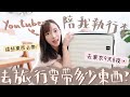 終於去旅行🇯🇵✈️陪我執行李吧!!到底youtuber去旅行要帶多少東西?未去旅行已經爆gip😂超抵價入手實用又高顏值的行李箱🧳這些東西去旅行都要帶！ (少量合作) | Dora 🕊