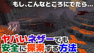 【マイクラ実況】ヤバいところに出ても安全にネザー探索！ネザーに出たらまずやっておきたいこと【マイクラ統合版1.19.51】【マイクラうっかり実況3Part20】