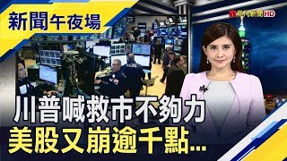 美股瘋狂過山車又崩千點!川普急會企業界 沙槓俄再出手!美百家僅4家頁岩油商頂得住?!｜主播李瀅瀅｜【新聞午夜場】20200311｜非凡新聞