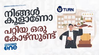 ഹോട്ടല്‍ മാനേജ്‌മെന്റ് എന്നാല്‍ കുക്കിങ് മാത്രമല്ല | Hotel Management Course | U Turn #nmp