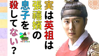 英祖は実は、張禧嬪の息子を殺してない？？韓国文化・朝鮮時代劇・歴史劇　KOREA joseon Dynastyモゴモゴ　by　MOGOMOGO トンイ