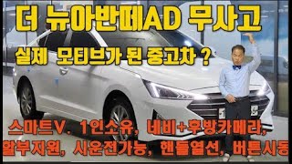 판매완료~ 팜매되었습니다~ 더 뉴아반떼AD 1.6 가솔린 스마트 무사고 1인신조 비흡연 스마트키2개,버튼시동,넵,후카,블루투스,,차선이탈 옵션 굳, 할부지원, 시운전가능,