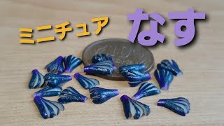 《ミニチュアフード》なすの作り方！How to make a miniature eggplant