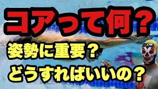 #124 姿勢に重要な「コア」って何？お腹に力を入れる？どうすればいいのか？