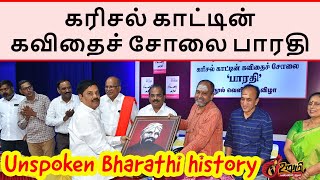 Unspoken Bharathi | கரிசல் காட்டின் கவிதைச்சோலை பாரதியார் | Justice Swaminathan | KsrPost | Urumi TV