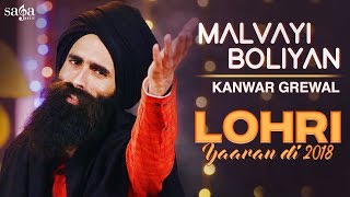 Kanwar Grewal : Malvayi Boliyan | Lohri Yaaran Di 2018 | New Punjabi Song 2018 | Saga Music