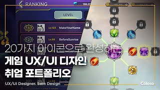 UX/UI 디자이너 셈디자인 “게임 UX/UI 디자인 취업 포트폴리오 완성반”ㅣColoso_trailer