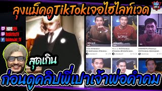 เมื่อลุงแม็คดูTikTokเจอไฮไลท์เวด ก่อนดูคลิปพี่เปาเจ้าพ่อคำคม🔴| Familie-City