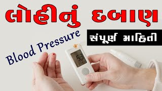 બ્લડ પ્રેશર કેટલું હોવું જોઈએ ? | હાઈ બ્લડ પ્રેશર ના લક્ષણો | તેના ઈલાજ જાણી કંટ્રોલ મેળવો