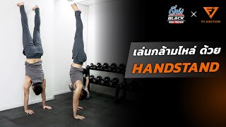 เล่นกล้ามไหล่ ด้วยท่า Handstand ที่บ้าน