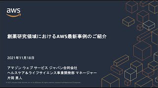 「創薬研究におけるAWS最新事例のご紹介」AWSセッション１