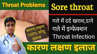 Sore throat,गले में दर्द,गला सूखना,गले का इन्फेक्शन कारण लक्षण, gale me kharash ka ilaj,gale m jalan