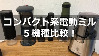 【電動ミル比較2019】コンパクト系電動グラインダー５機種を比較！「ビタントニオ×ハリオ電動ハンディー×Ren togisumasu×カリタスローG15×ラッセルホブス7660JP」〔#315〕