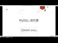 python 学习mysql 从入门到精通 01 进阶 课程介绍