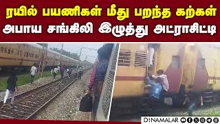 பதற வைக்கும் சென்னை கல்லூரி மாணவர்கள் வீடியோ | Train | Chennai College students