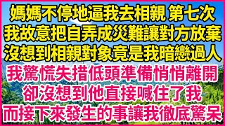 媽媽不停地逼我去相親 第七次，我故意把自弄成災難讓對方放棄，沒想到相親對象竟是我暗戀過人，我驚慌失措低頭準備悄悄離開，卻沒想到他直接喊住了我，而接下來發生的事讓我徹底驚呆！#人生故事 #情感故事